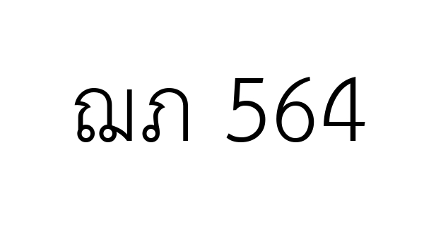 ฌภ 564